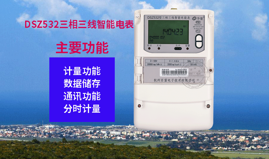 威勝智能電表