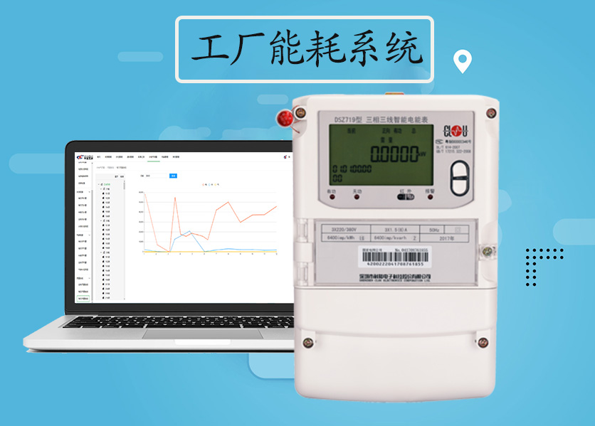 工廠能耗系統