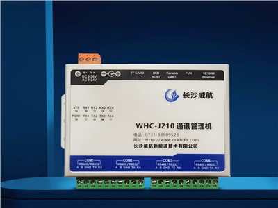 WHC-J210通訊管理機(jī)